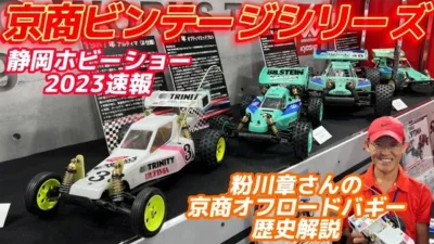 すだぴょんRCチャンネル　【JJアルティマ】粉川章さんによる京商ビンテージバギーシリーズ解説【静岡ホビーショー2023】