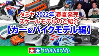 TAMIYA INC Youtube Channel TAMIYA TAMIYA 【カー&バイクモデル編】タミヤ 2023年 春夏発売 スケールモデル新製品のご紹介