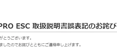 株式会社ジーフォース　Surpass Rocket 160V2 PRO ESC 取扱説明書誤表記のお詫びと訂正を掲載