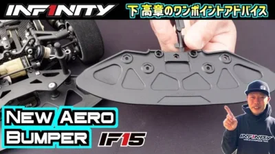 INFINITY RACING TEAM YouTube　【IF15】NEW AERO BUMPER【SHIMO】