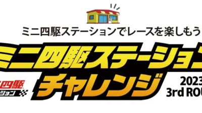 株式会社タミヤ　「ミニ四駆ステーションチャレンジ」ページを更新