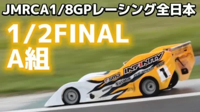 すだぴょんRCチャンネル　ハチイチ全日本1/2ファイナルA組決勝　松倉直人選手出走　　2023JMRCA1/8GPレーシング全日本選手権