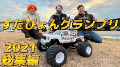 すだぴょんRCチャンネル　すだぴょんグランプリ2021総集編　全9戦を一挙放送