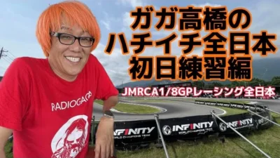 すだぴょんRCチャンネル　ガガ高橋のハチイチ全日本挑戦！【初日練習編】　2023JMRCA1/8GPレーシングカー全日本選手権　IFS おじゼロ