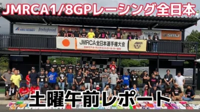 すだぴょんRCチャンネル　ハチイチ全日本開幕！ 土曜午前レポート