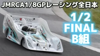 すだぴょんRCチャンネル　【大波乱】ハチイチ全日本1/2ファイナルB組決勝　下高章選手出走　　2023JMRCA1/8GPレーシング全日本選手権