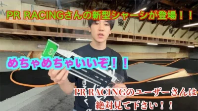 masayaのRCチャンネル　PR RACINGさんの新型シャーシが良かった！！