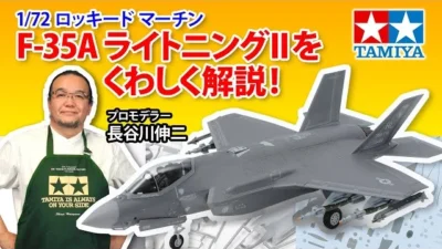 TAMIYA INC Youtube Channel  【1/72 ロッキード マーチンF-35A ライトニングII】タミヤ 2023年 春夏発売 スケールモデル新製品のご紹介