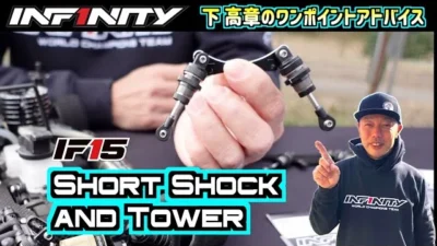 INFINITY RACING TEAM YouTube　【IF15】NEW SHORT SHOCK AND TOWER【SHIMO】