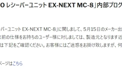 京商株式会社　「82043 MINI-Z EVO レシーバーユニット EX-NEXT MC-8」内部プログラム変更のお知らせを掲載