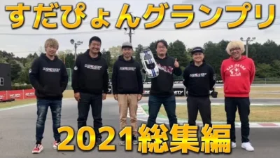 すだぴょんRCチャンネル　すだぴょんグランプリ2021総集編　全9戦を一挙放送