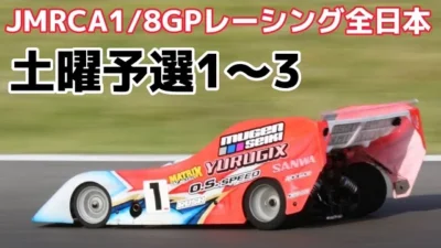 すだぴょんRCチャンネル　【世界王者強し】ハチイチ全日本開幕！ 最終ヒート予選3回