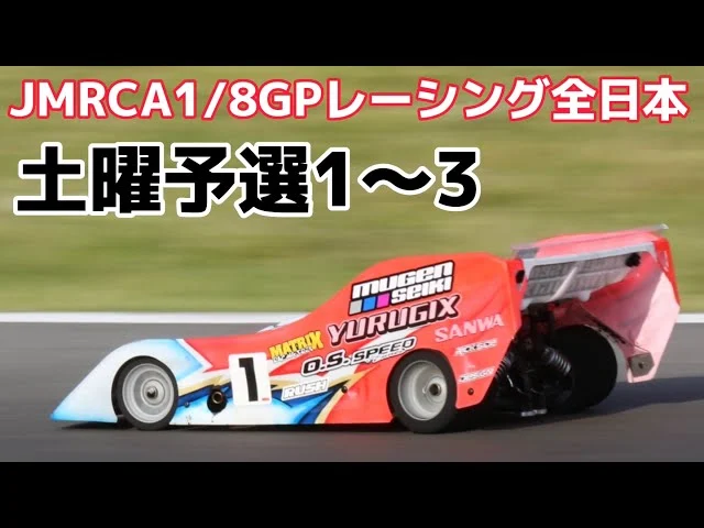 すだぴょんRCチャンネル　【世界王者強し】ハチイチ全日本開幕！ 最終ヒート予選3回