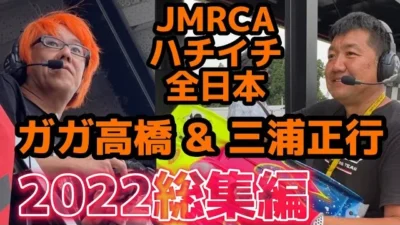すだぴょんRCチャンネル　【全日本直前振り返り】ガガ高橋×三浦正行のハチイチ全日本2022総集編【ピット無選】　ガガはしch インフィニティ三浦正行・下高章　おじゼロ
