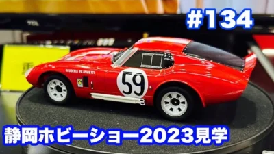 NMC沼津ミニッツサーキット　NMCチャンネル　#134 静岡ホビーショー見学(例によってほぼミニッツ関連のみ)