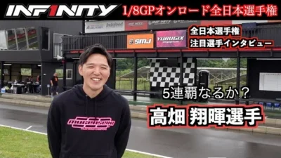 INFINITY RACING TEAM YouTube　【全日本】今大会注目！高畑翔暉選手【4連覇中】