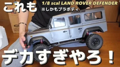 RC sariaiai　【最高のボディクオリティー】鬼でかいラジコンを開封したら驚きしかなかった動画 / ワールドトイズ DOUBLE E LAND ROVER DEFENDER 1:8 RTR 完成品