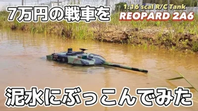 RC sariaiai　高級戦車ラジコンを泥水にぶっこんだらこういう事になります / 【ワールドトイズ】HENG LONG 1:16 RC Tank LEOPARD2A6 RTR