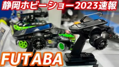 すだぴょんRCチャンネル　【静岡ホビーショー2023速報】フタバブース【10PXにミニッツFLYSKYモジュール登場】