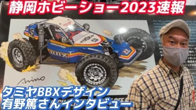 すだぴょんRCチャンネル　タミヤBBX・デザイン監修有野篤さんインタビュー＆試乗【静岡ホビーショー2023速報】TAMIYA BBX BB-01シャーシ
