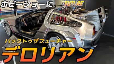 すだぴょんRC・サブチャンネル　デロリアン登場！　バックトゥザフューチャー　#静岡ホビーショー2023 アオシマ