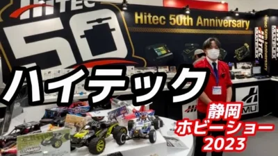 すだぴょんRCチャンネル　【静岡ホビーショー2023】ハイテック　高性能充電器・サーボ・バッテリー・モーター・ガガ橋コラボモデル