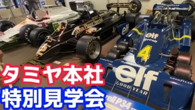 すだぴょんRCチャンネル　【タミヤの技術は世界一ィィィ】タミヤ本社見学会2023 【静岡ホビーショー】タイレルP34 ロータス ミニ四駆