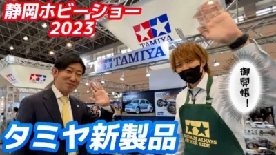 すだぴょんRCチャンネル　タミヤ新製品紹介・ブース巡り【静岡ホビーショー2023】