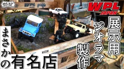 RAYWOOD_official Channel　あの有名店で展示！？WPL専用巨大ジオラマを創る【ゆるホビVol:37】