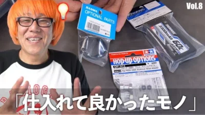 ガガはしCh　【プロショップが選ぶ】最近仕入れて良かったもの Vol 8