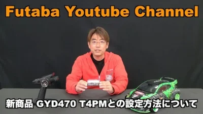 FUTABA RC　【公式】新型ドリフトカー用ジャイロGYD470調整方法