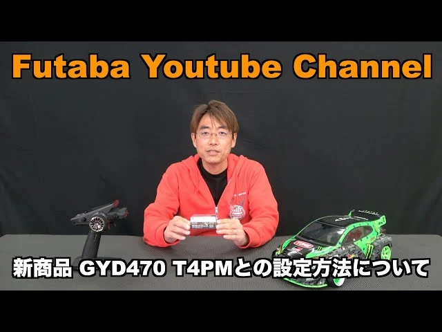 FUTABA RC　【公式】新型ドリフトカー用ジャイロGYD470調整方法