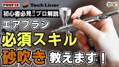 RAYWOOD_official Channel　【エアブラシ入門講座】エアブラシ塗装必須スキル！砂吹きの効果と方法について【ゆるホビVol:39】