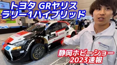 すだぴょんRCチャンネル　タミヤ トヨタGRヤリスラリー 1【静岡ホビーショー2023速報】TAMIYA TT-02シャーシ