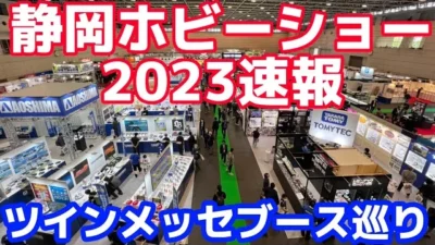 すだぴょんRCチャンネル　静岡ホビーショー2023速報・出典ブース巡り ツインメッセ静岡