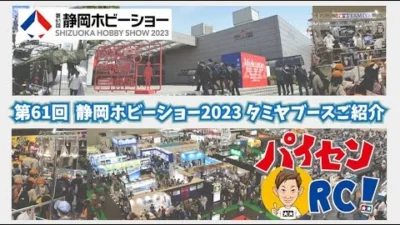 パイセンRC　パイセンRC 第61回静岡ホビーショータミヤブースの紹介