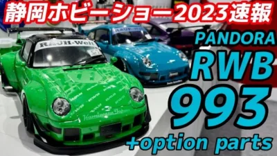 すだぴょんRCチャンネル　【静岡ホビーショー2023速報】パンドラRC RWB993 RCボディPANDORA RAUH-Welt BEGRIFF 993