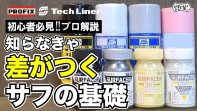 RAYWOOD_official Channel　【エアブラシ入門講座】下地で差がつく！プロがサフを深堀解説【ゆるホビVol:40】