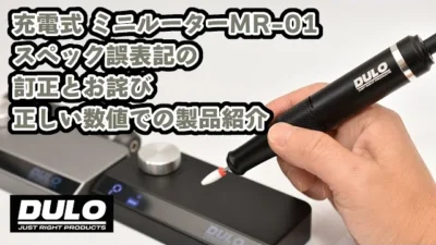RAYWOOD_official Channel　【DULO】充電式ミニルーターMR-01のスペックスペック誤表記に関するお詫びと訂正、改めて製品紹介