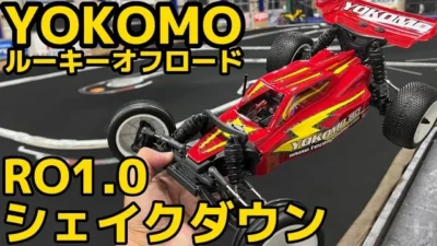 すだぴょんRCチャンネル　ヨコモ ルーキーオフロードRO1.0 開封〜シェイクダウン