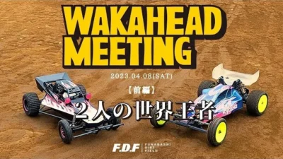 F.D.F 船橋ドローンフィールド＆ダートフィールド YouTube CHANNEL　【前編】ラジコンカー世界王者たち in WAKAHEAD MEETING 2023.4.8