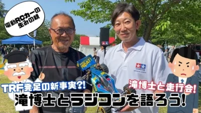 パイセンRCミニ　パイセンRCミニ vol.37 電動ラジコンの生みの親! 滝博士にラジコンについて聞いてみた! TRFやアバンテの秘密も…?!