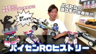 パイセンRCミニ　パイセンRCミニ vol.38 パイセンRCヒストリー!! ヨコモや京商時代の車をご紹介!!
