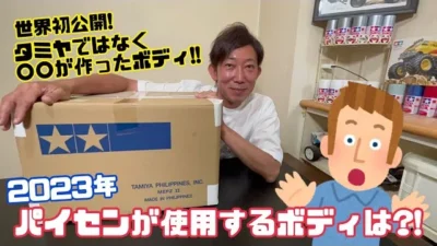 パイセンRCミニ　パイセンRCミニ vol.39 パイセンの2023年使用ボディは?! 世界初公開のボディもお見せしちゃいます!!