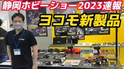 すだぴょんRCチャンネル　【静岡ホビーショー2023速報】ヨコモ新製品　RO1.0 BD12 SD2.0