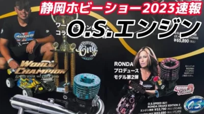 すだぴょんRCチャンネル　【静岡ホビーショー2023】O.S.エンジン