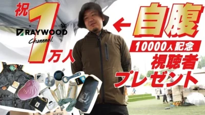 RAYWOOD_official Channel　【祝!!登録者数1万人】視聴者プレゼントをウッド社長に自腹購入してもらいました!!