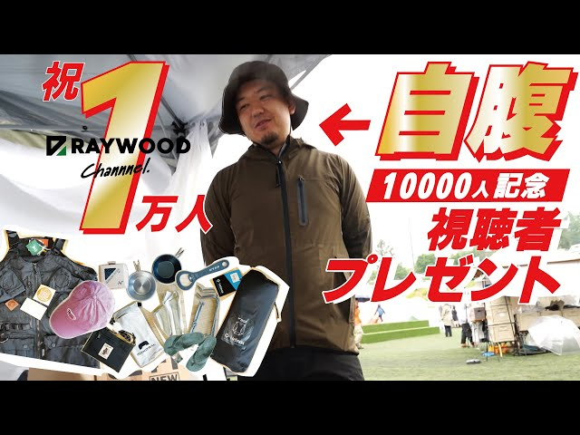 RAYWOOD_official Channel　【祝!!登録者数1万人】視聴者プレゼントをウッド社長に自腹購入してもらいました!!