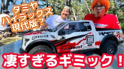 すだぴょんRCチャンネル　変速・駆動切替・デフロック！フォードF150の凄いラジコン　トラクションホビー1/8フォードラプターF150をガガ高橋＆三浦正行と詳細チェック