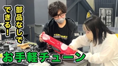 YOKOMO Youtube 　部品なしでできる！お手軽チューン！【yokomo Girls Channel】